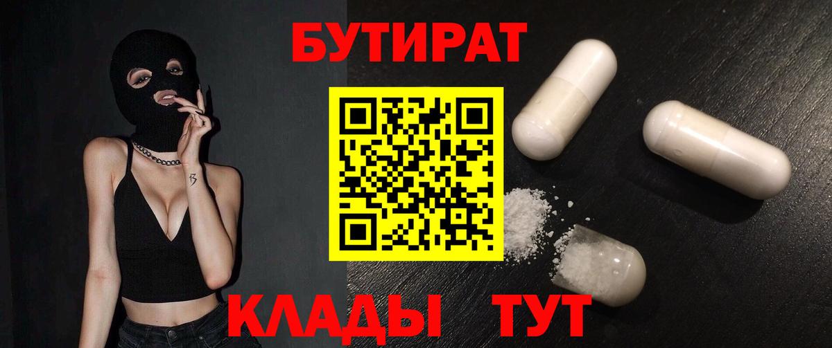 Бутират Butirat Ртищево