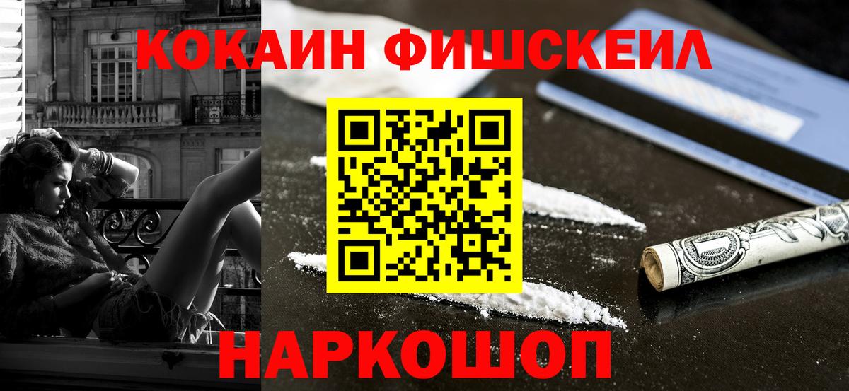 Cocaine Fish Scale  Кокаин  Ртищево  Вход с VPN  Кокаин Эквадор 